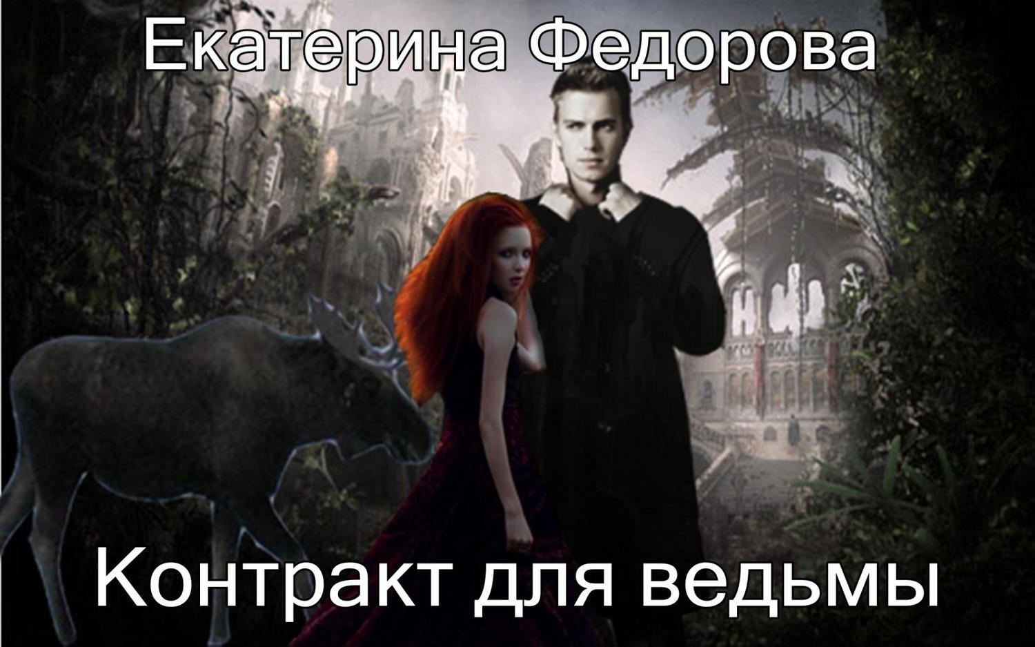 Обложка книги «Контракт для ведьмы»