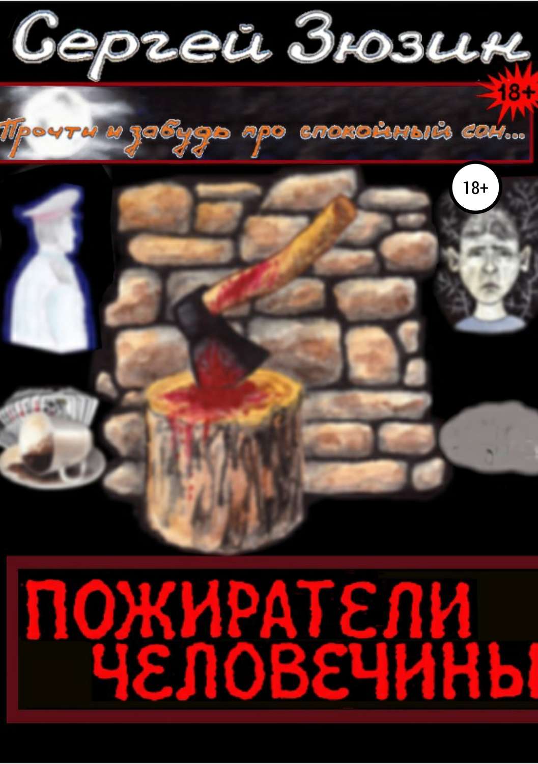 Обложка книги «Пожиратели человечины. Cборник»