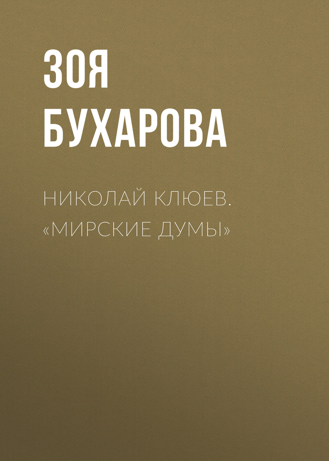 Обложка книги «Николай Клюев. «Мирские думы»»