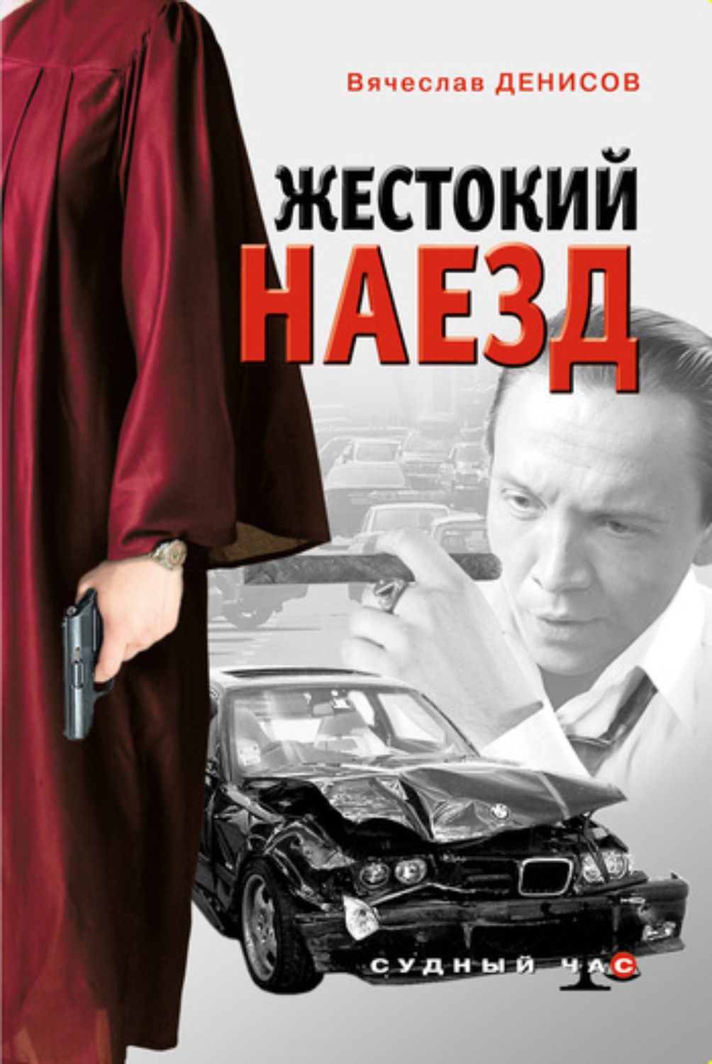 Обложка книги «Жестокий наезд»