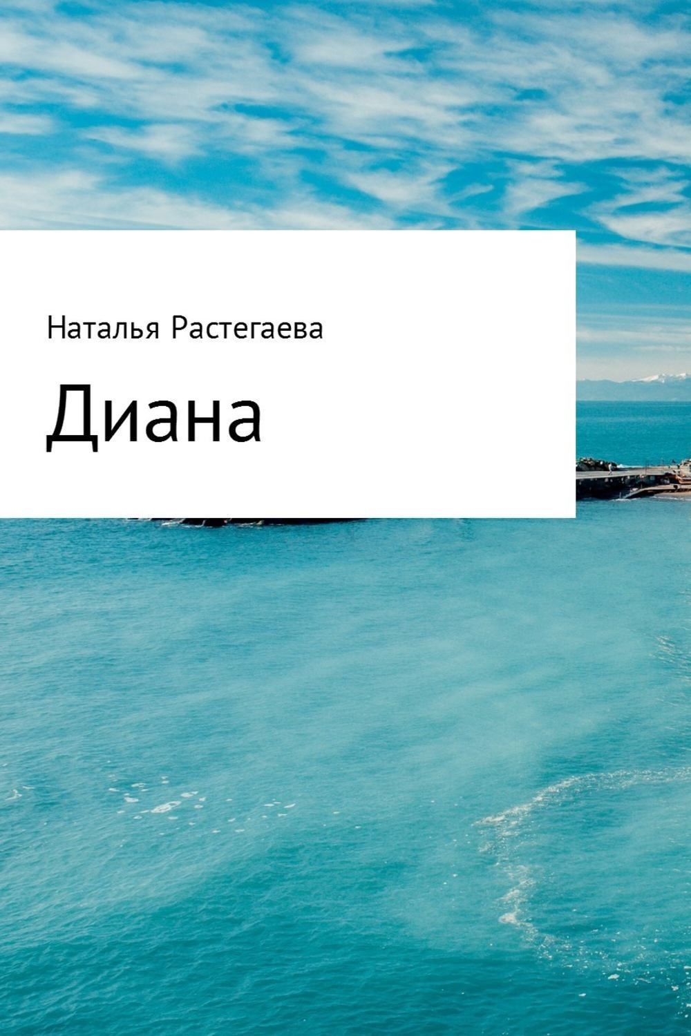 Обложка книги «Диана»