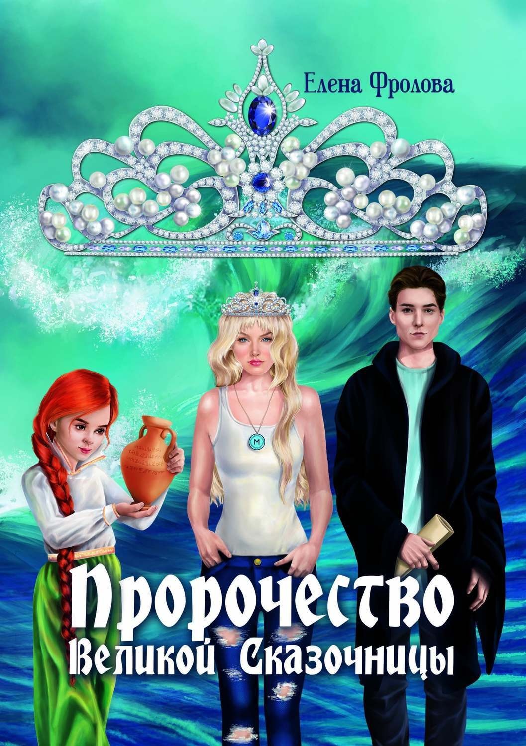Обложка книги «Пророчество Великой Сказочницы»