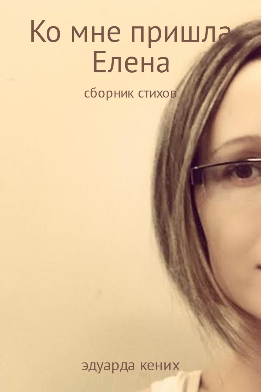 Обложка книги «Ко мне пришла Елена»
