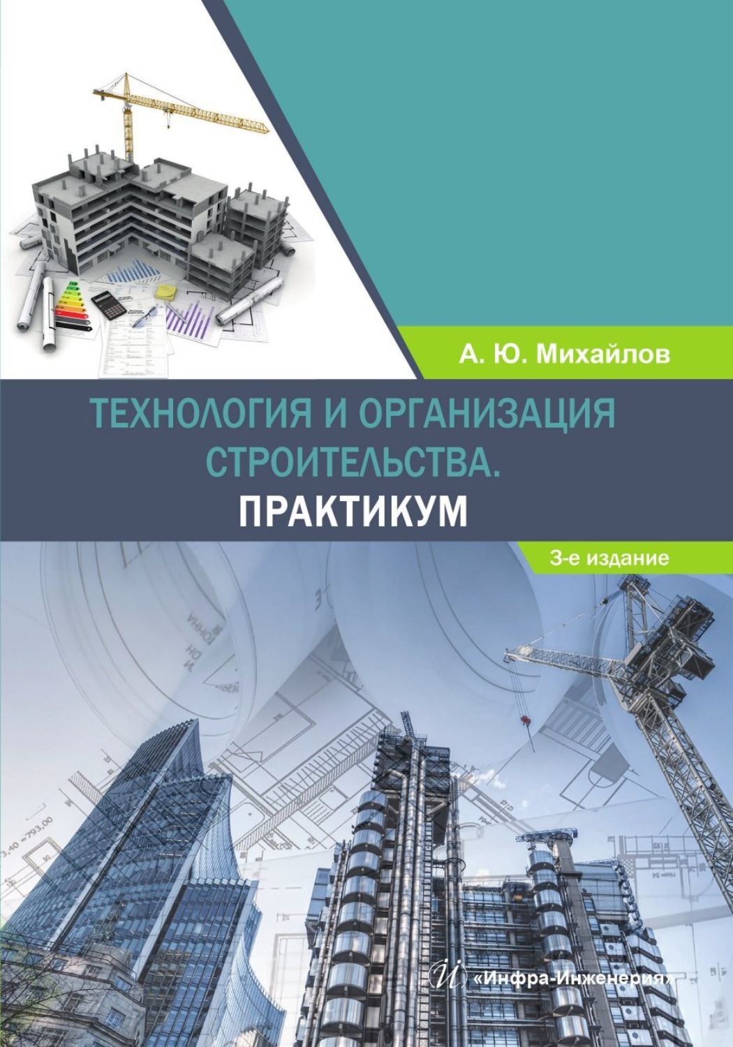 Обложка книги «Технология и организация строительства. Практикум»