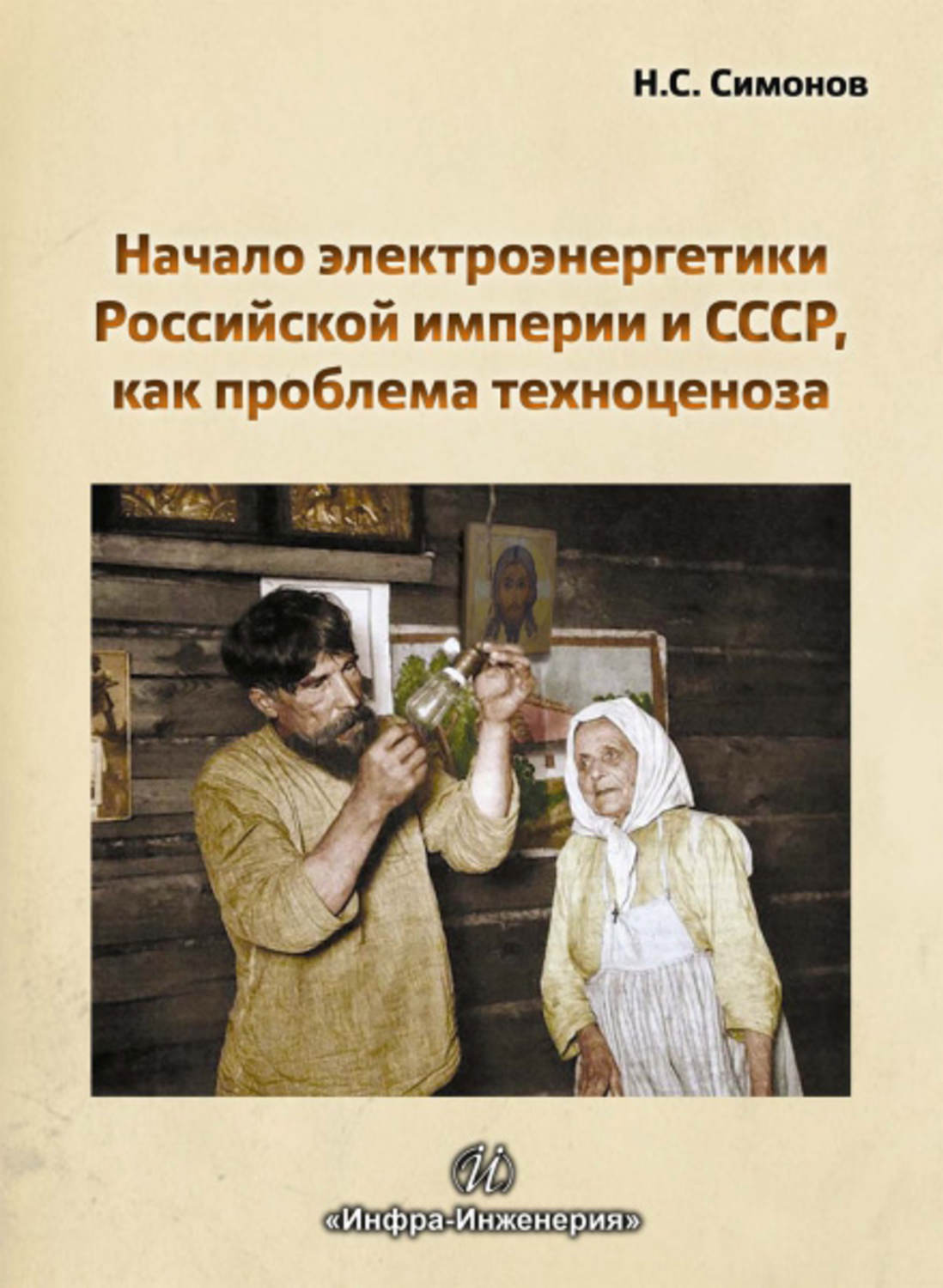 Обложка книги «Начало электроэнергетики Российской Империи и СССР, как проблема техноценоза»