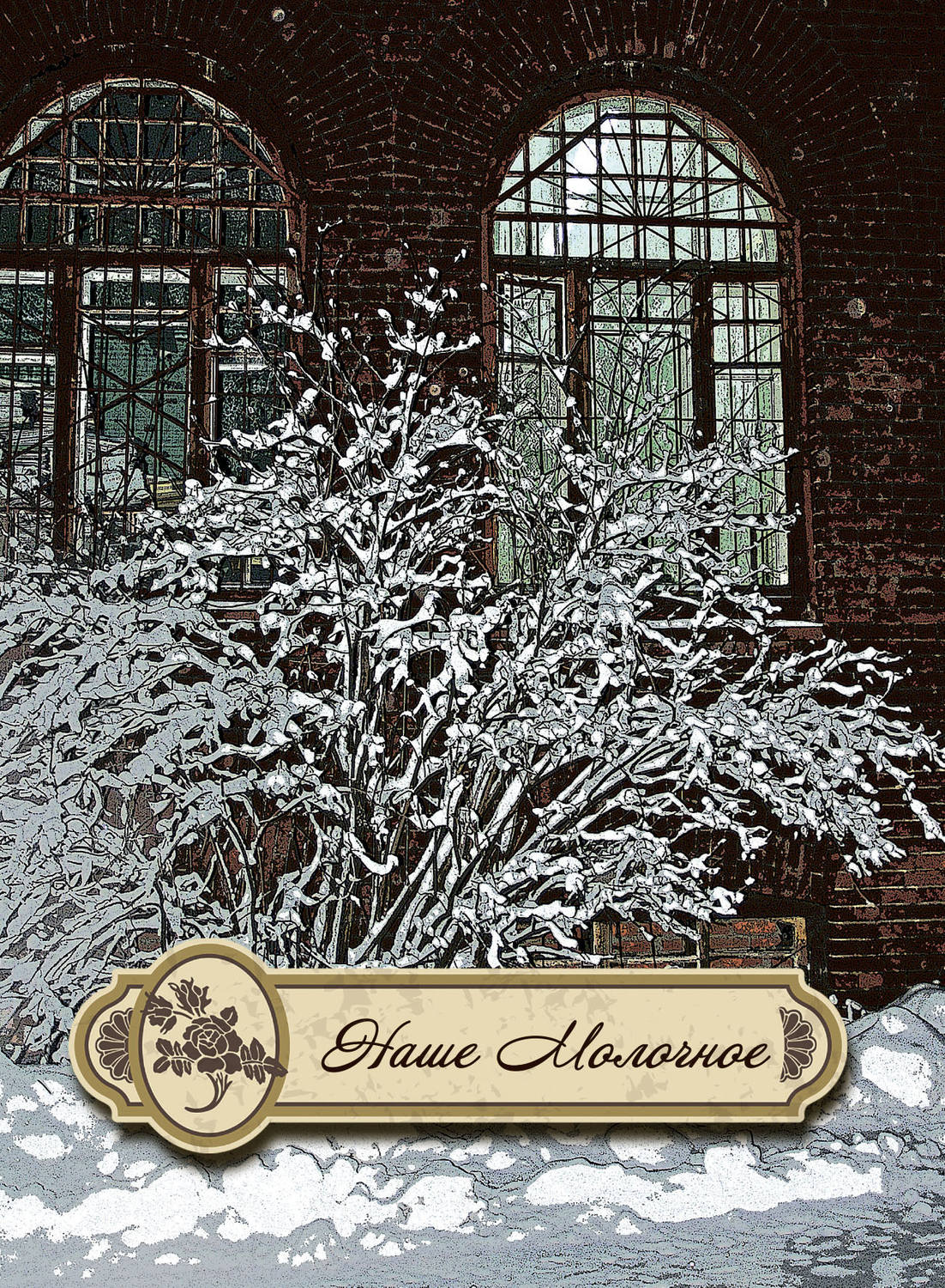 Обложка книги «Наше Молочное (сборник)»