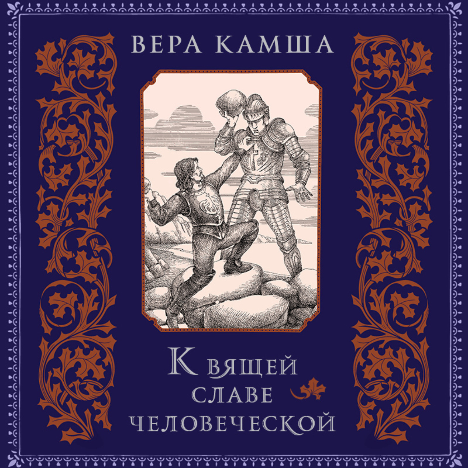 Обложка книги «К вящей славе человеческой»