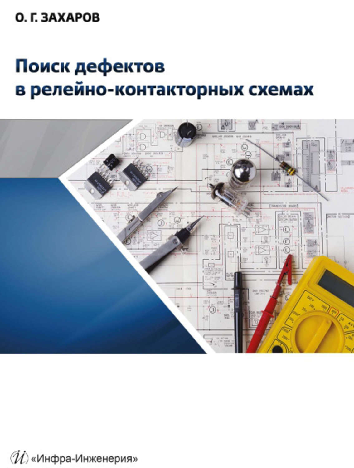 Обложка книги «Поиск дефектов в релейно-контакторных схемах»