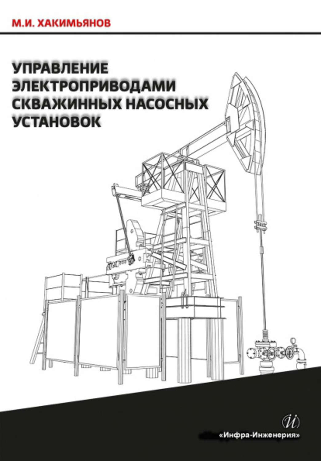 Обложка книги «Управление электроприводами скважинных насосных установок»