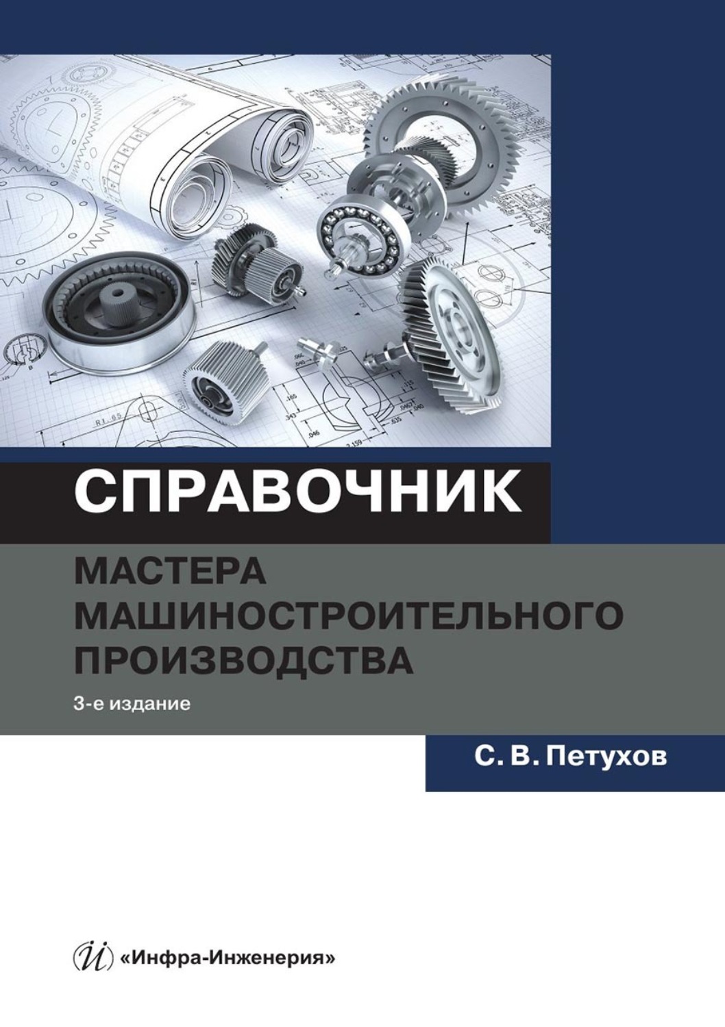 Обложка книги «Справочник мастера машиностроительного производства»