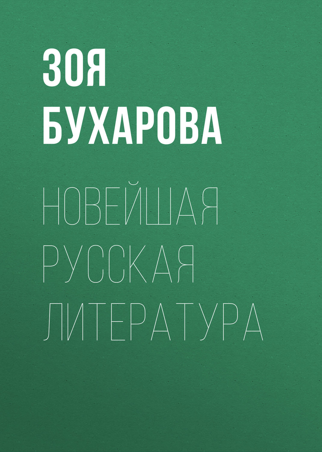 Обложка книги «Новейшая русская литература»