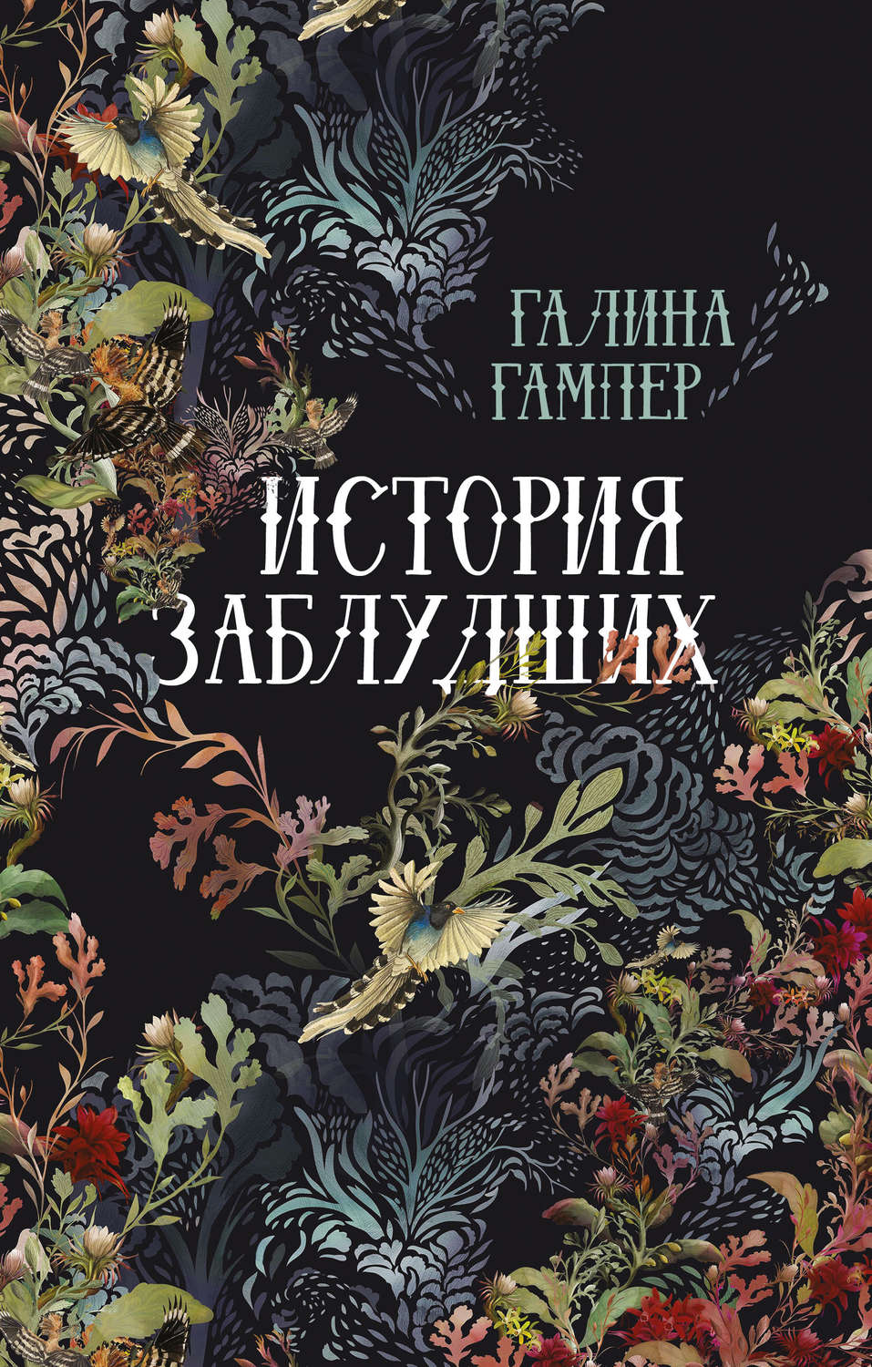 Обложка книги «История заблудших. Биографии Перси Биши и Мери Шелли (сборник)»