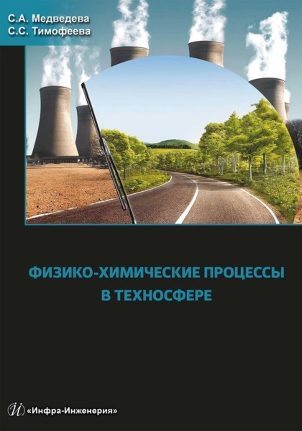 Обложка книги «Физико-химические процессы в техносфере»