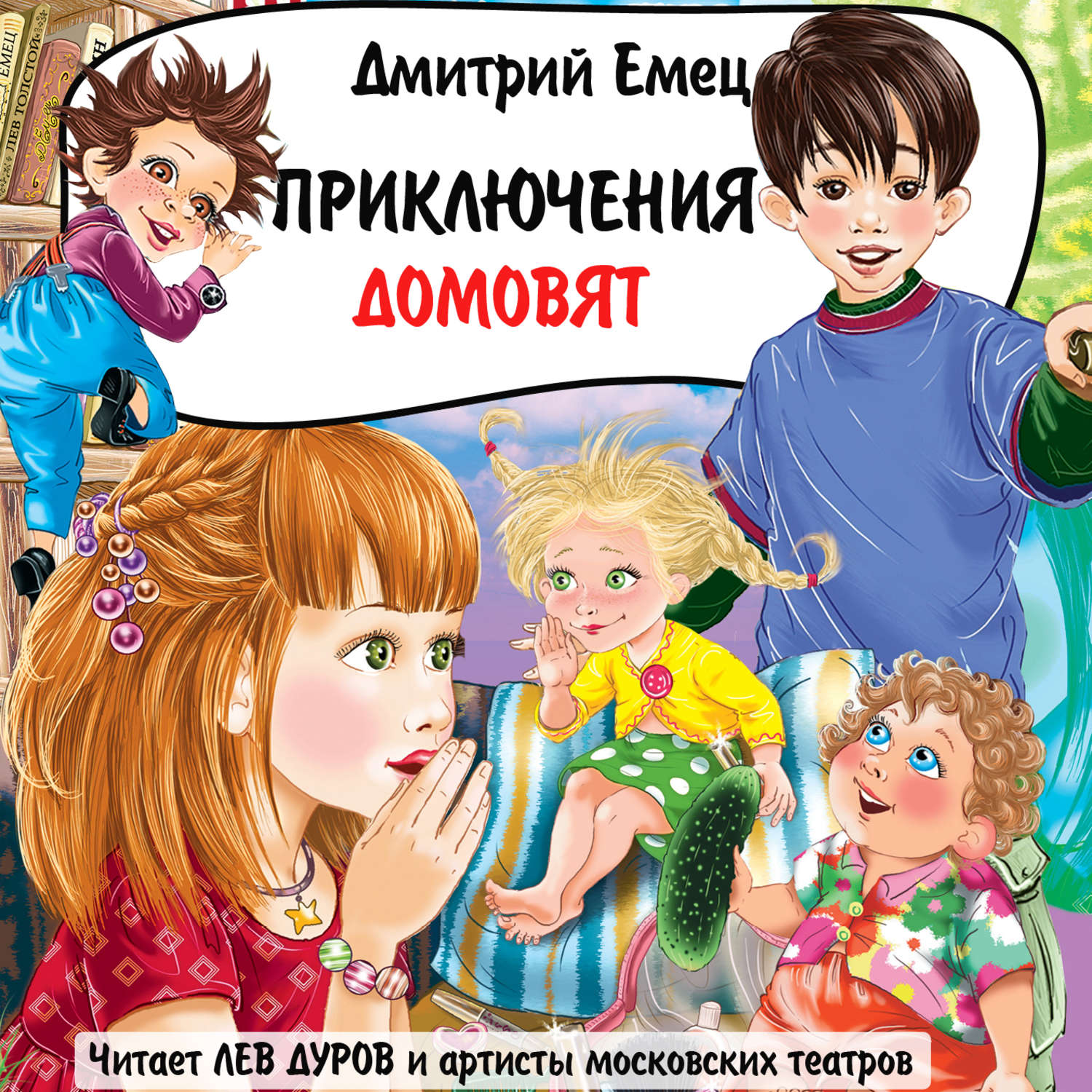 Обложка книги «Приключения домовят (спектакль)»