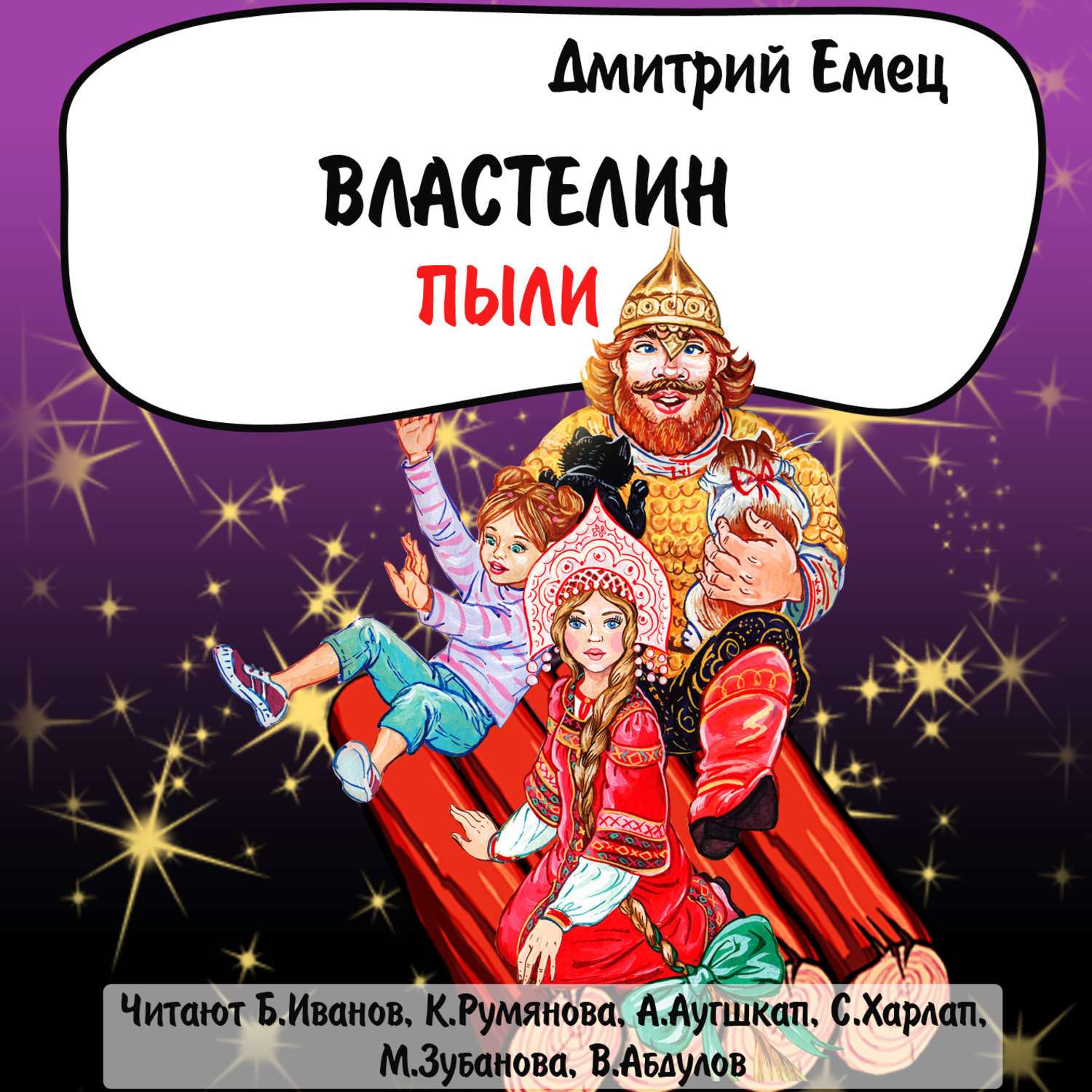 Обложка книги «Властелин Пыли (спектакль)»
