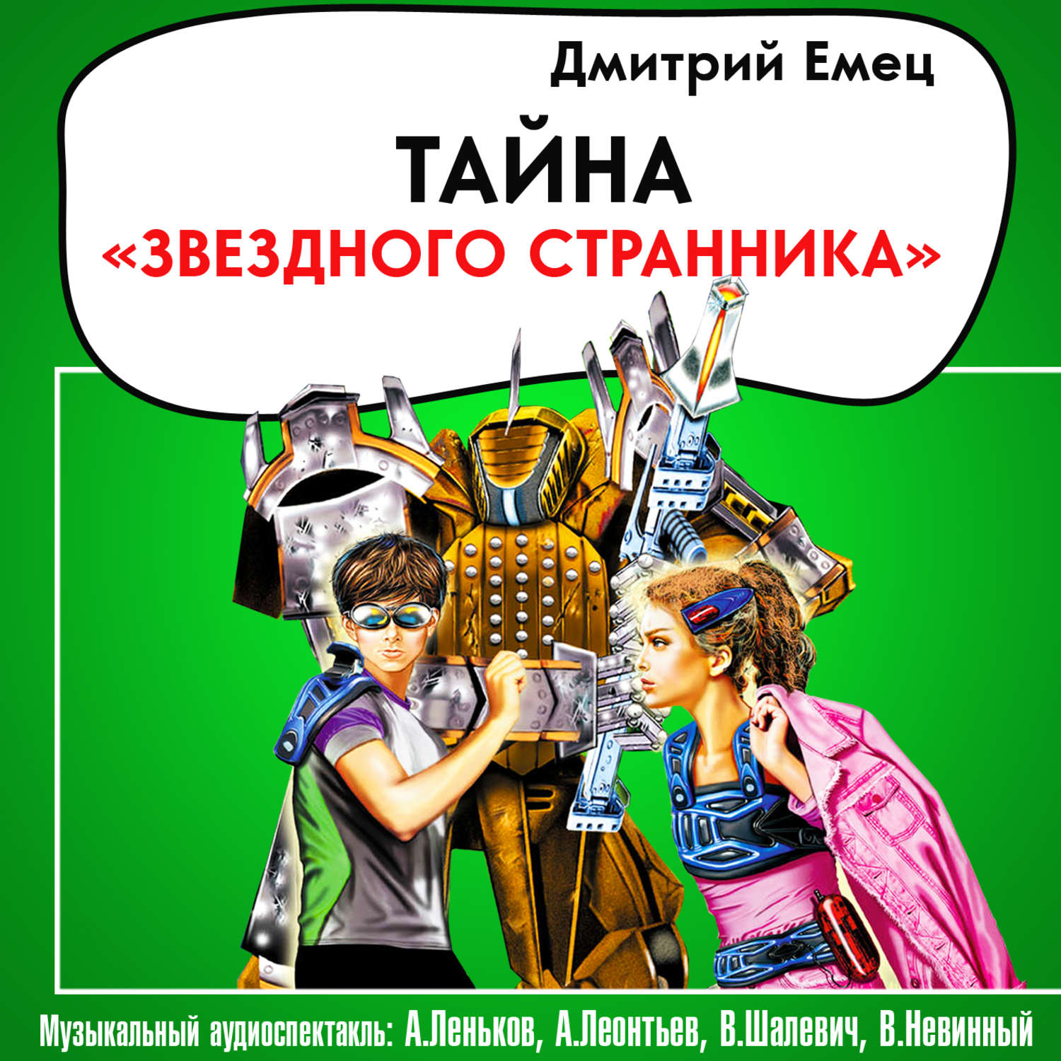 Обложка книги «Тайна «Звездного странника» (спектакль)»