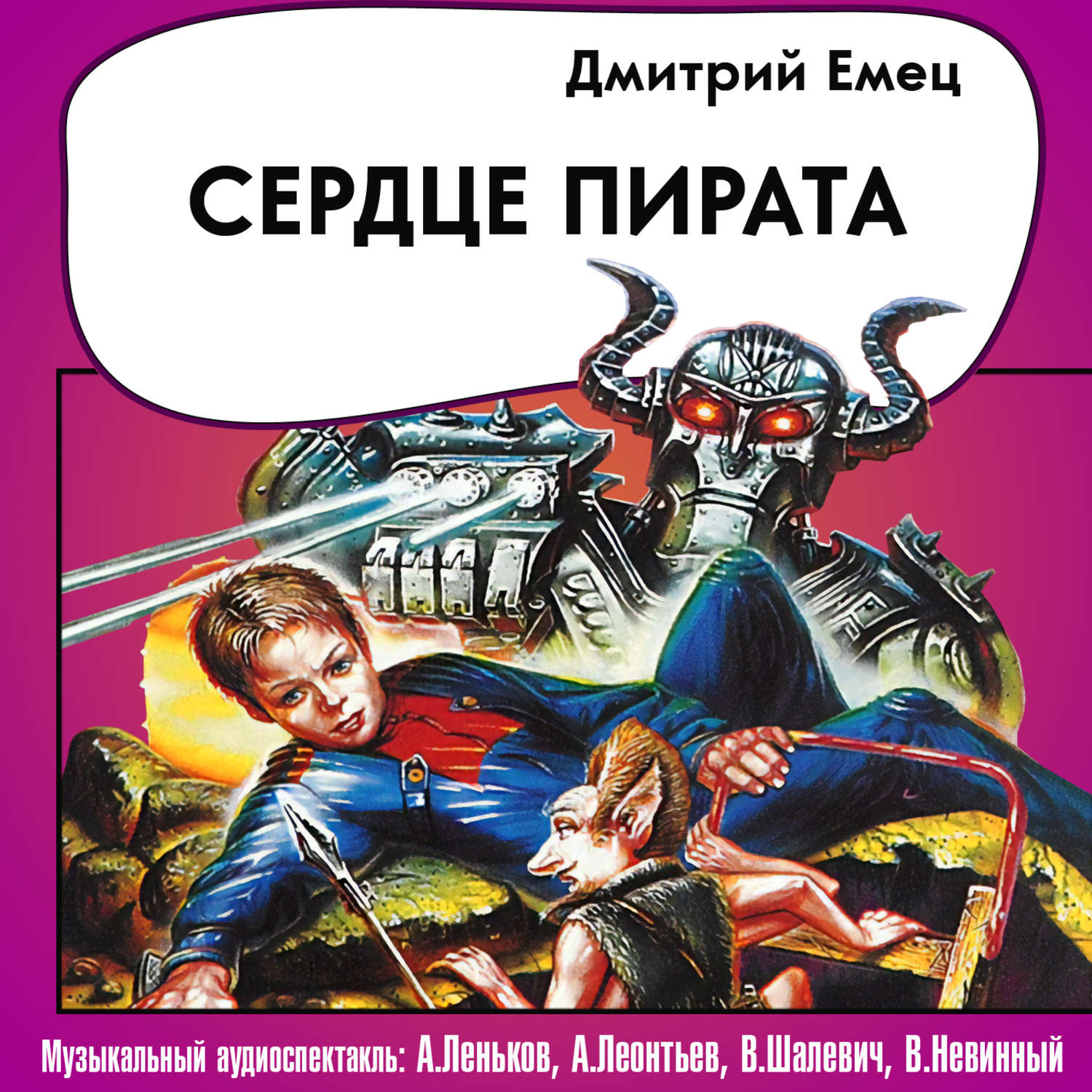 Обложка книги «Сердце пирата (спектакль)»