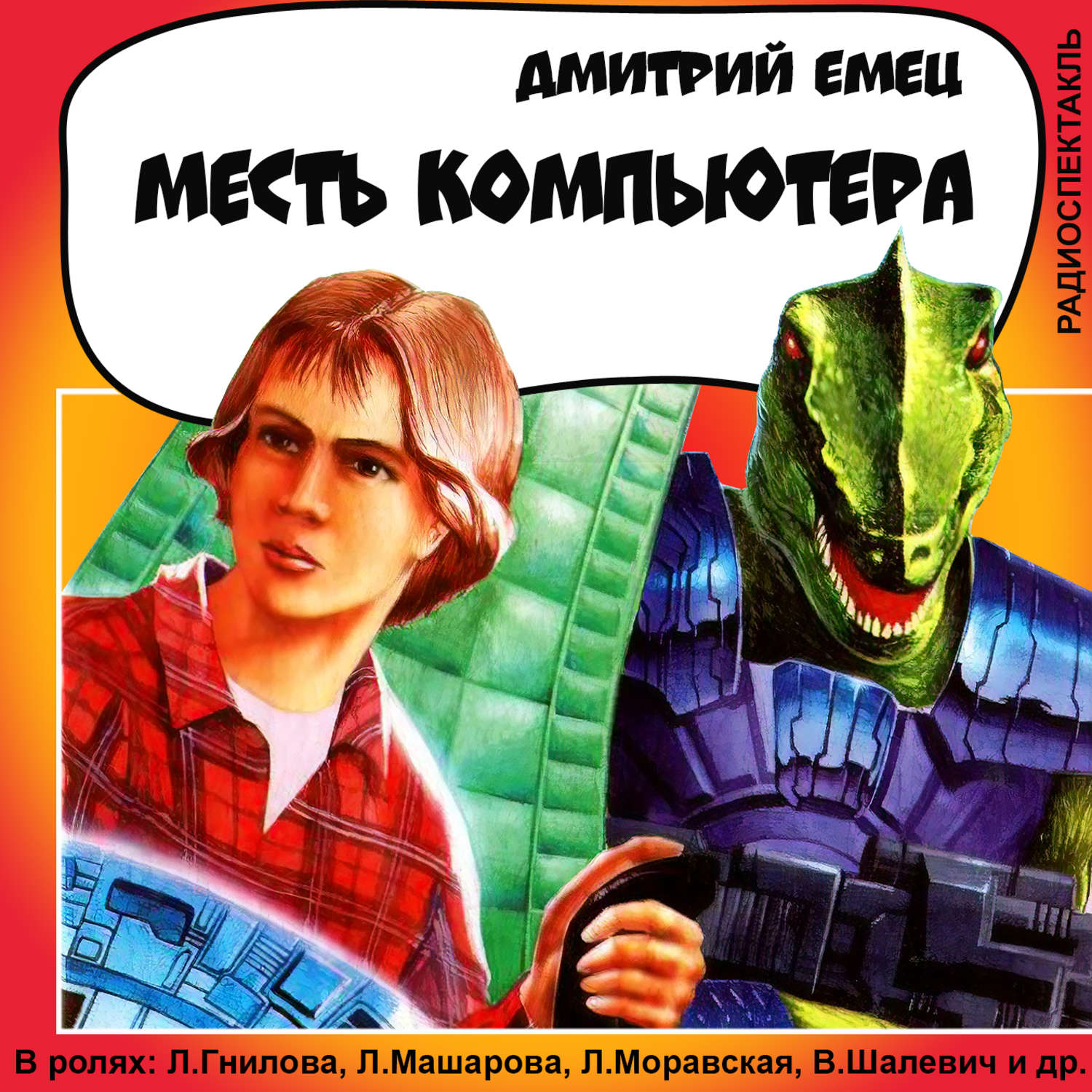 Обложка книги «Месть компьютера (спектакль)»