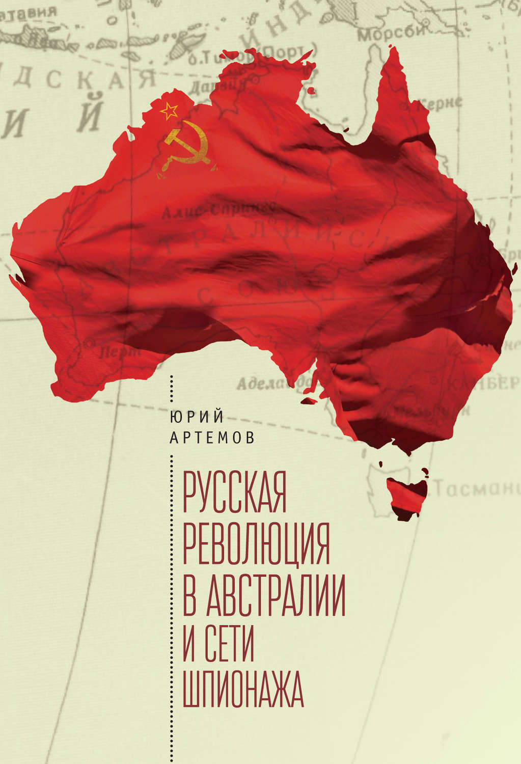 Обложка книги «Русская революция в Австралии и «сети шпионажа»»