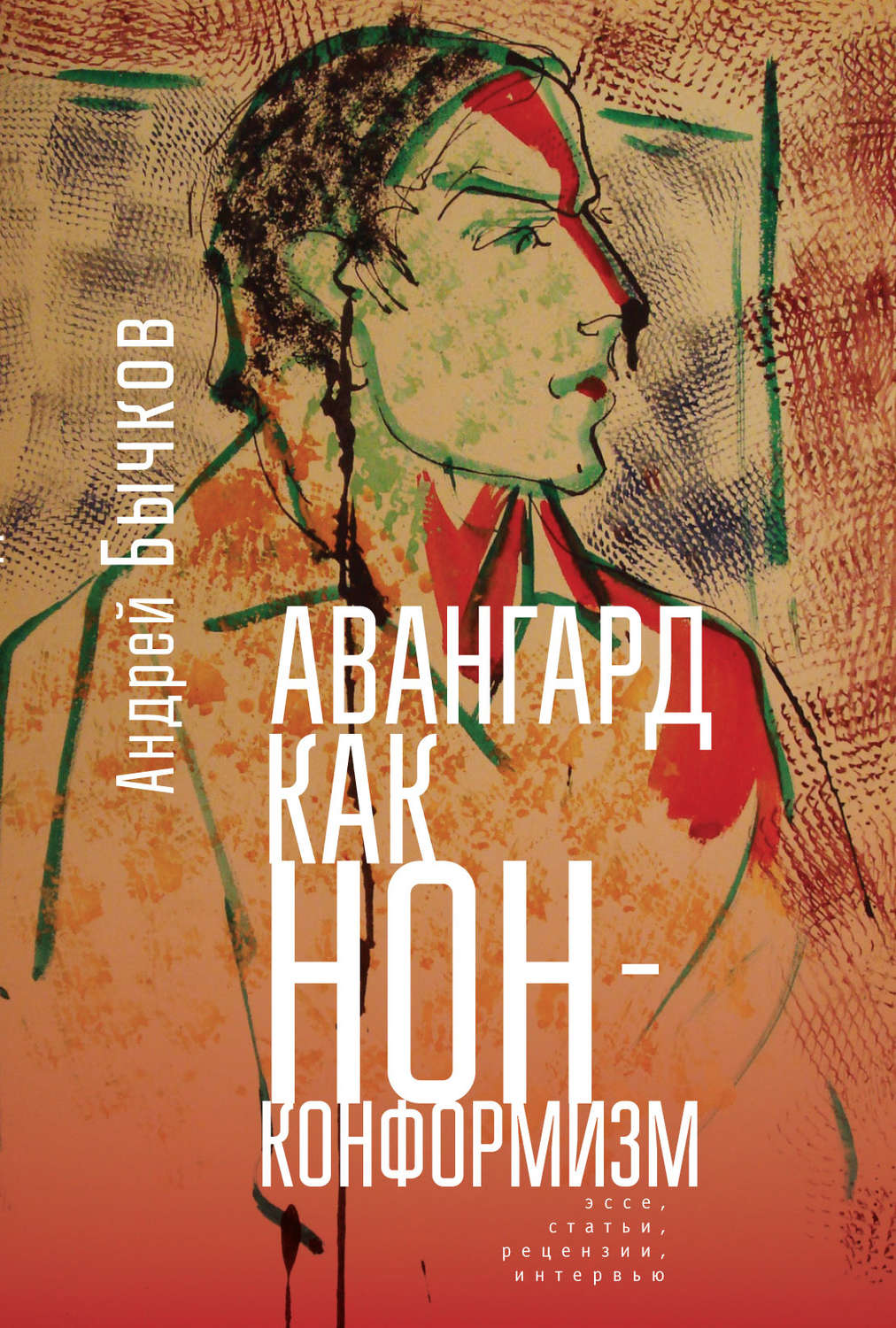 Обложка книги «Авангард как нонконформизм. Эссе, статьи, рецензии, интервью»