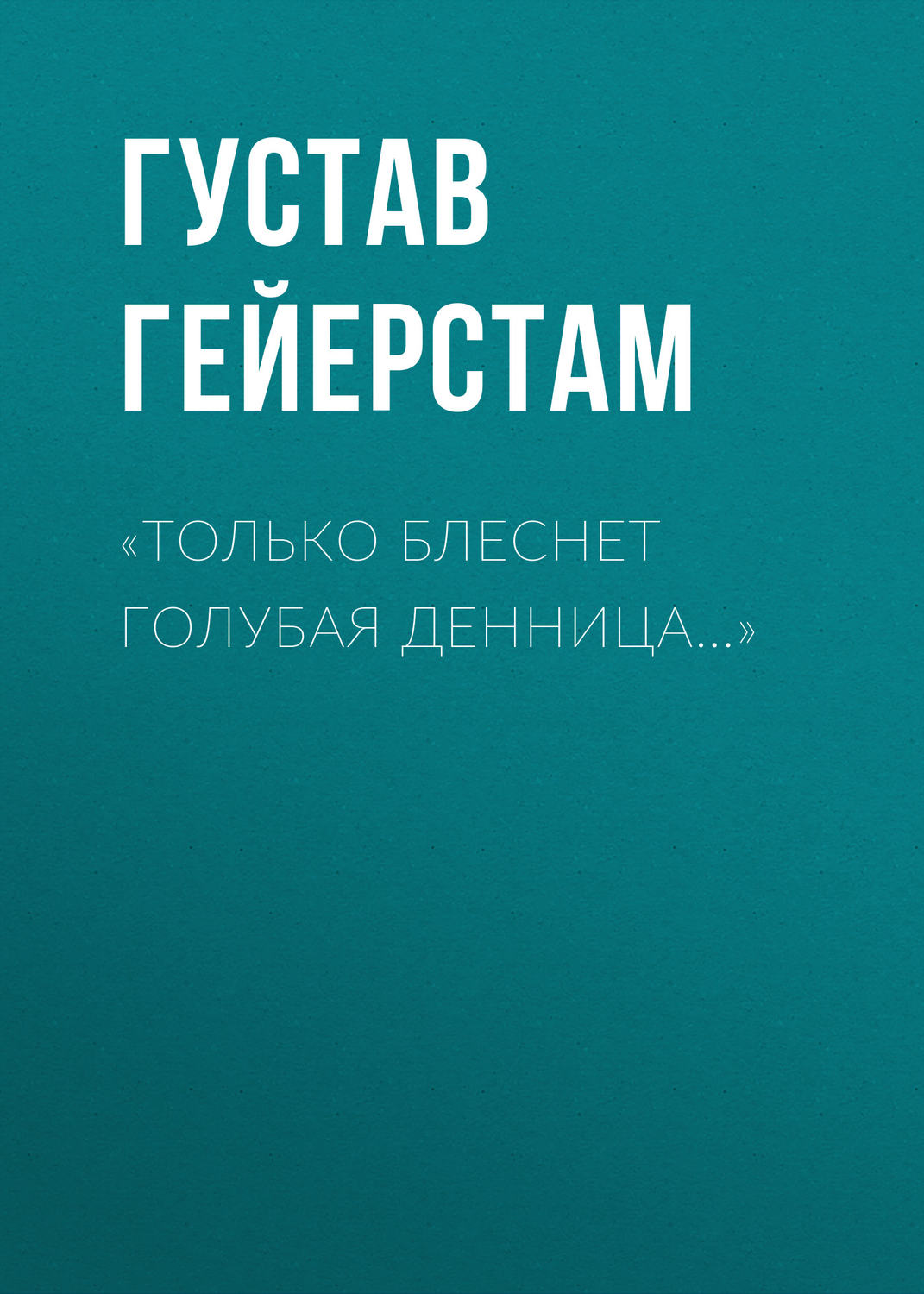 Обложка книги ««Только блеснет голубая денница…»»