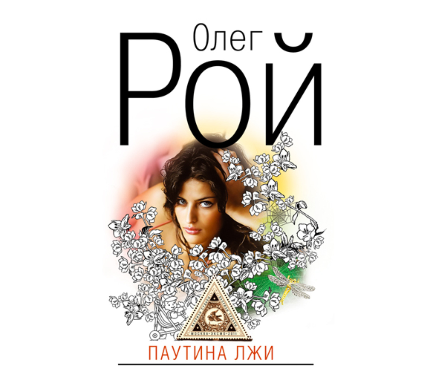 Обложка книги «Паутина лжи»