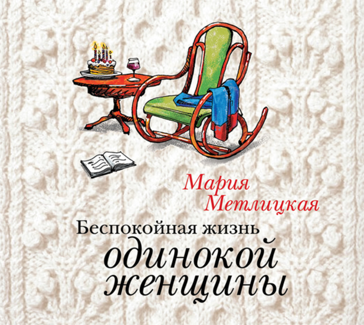 Обложка книги «Беспокойная жизнь одинокой женщины»