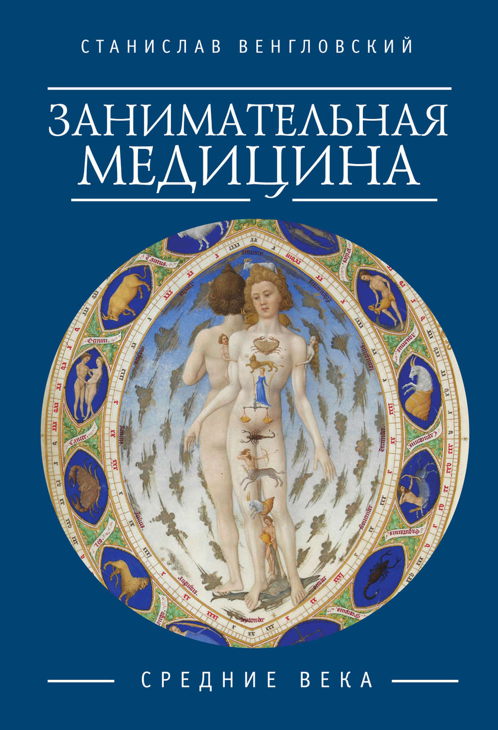 Обложка книги «Занимательная медицина. Средние века»