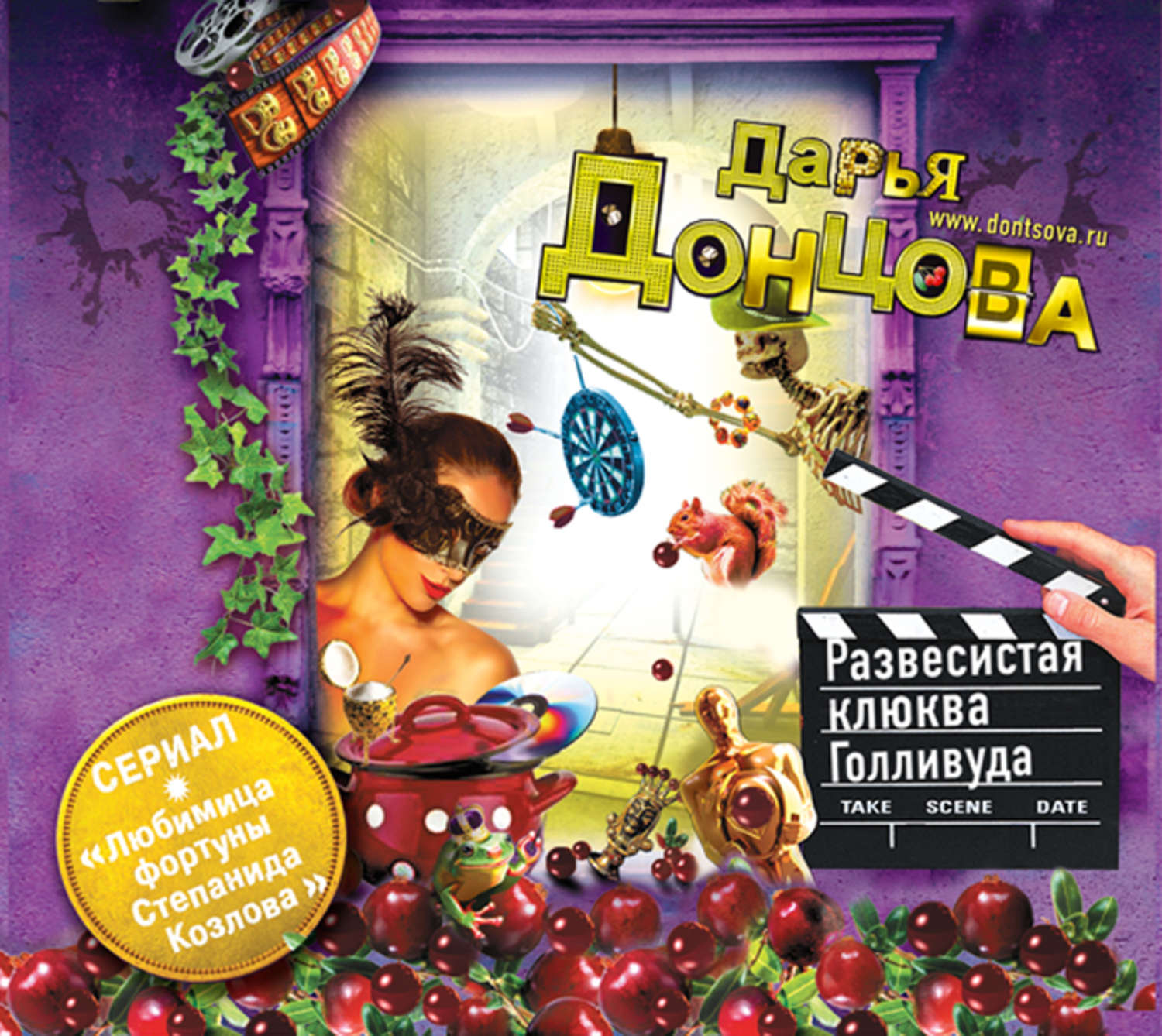 Обложка книги «Развесистая клюква Голливуда»