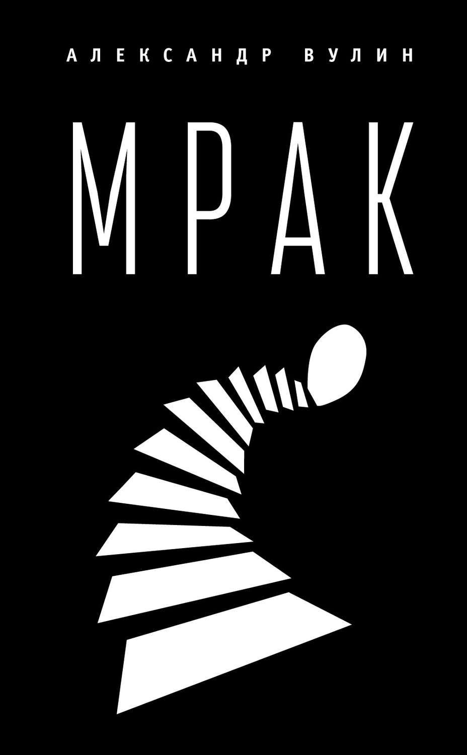 Обложка книги «Мрак»
