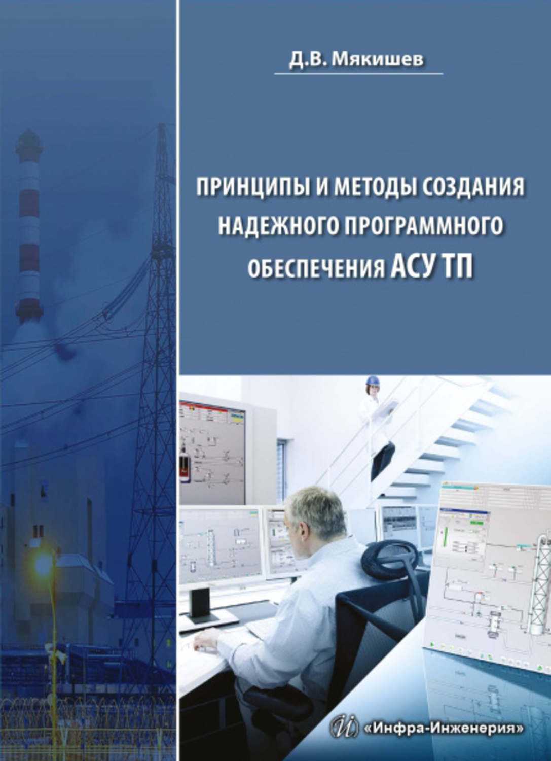Обложка книги «Принципы и методы создания надежного программного обеспечения АСУТП»