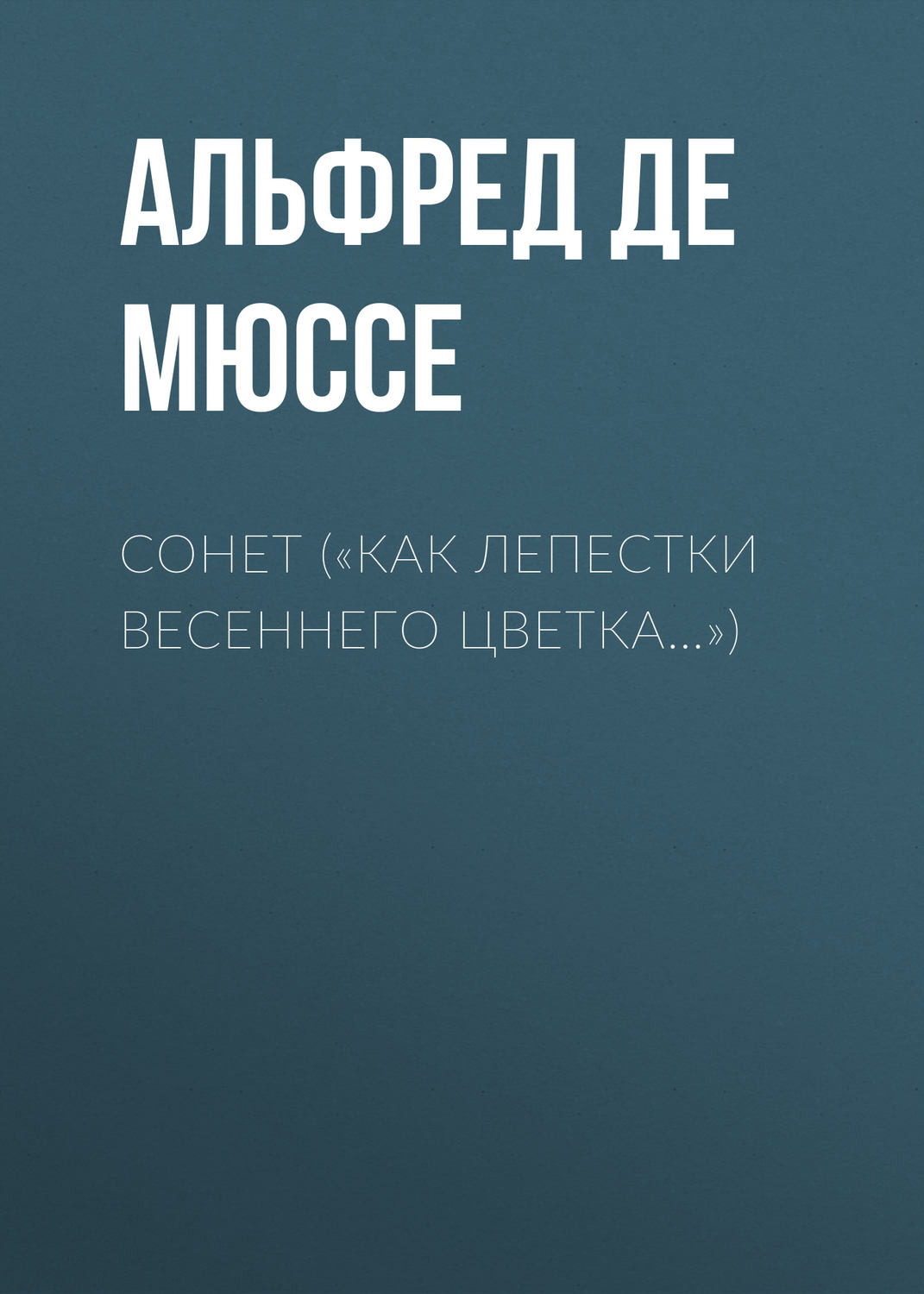 Обложка книги ««Как лепестки весеннего цветка…»»