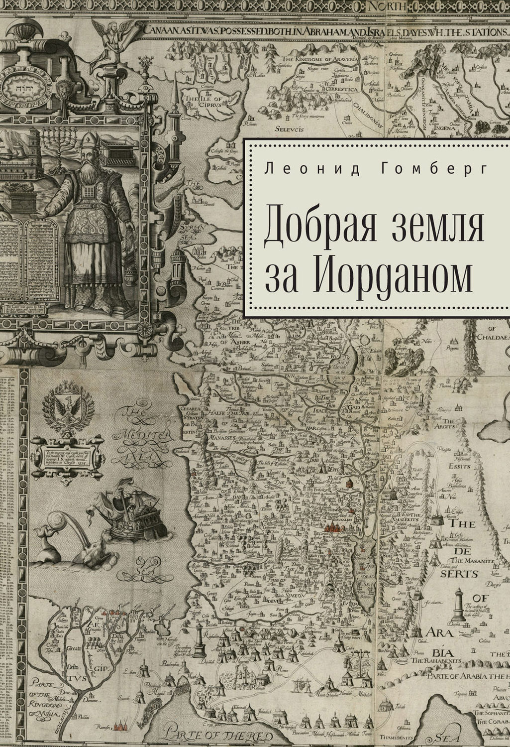 Обложка книги «Добрая земля за Иорданом»