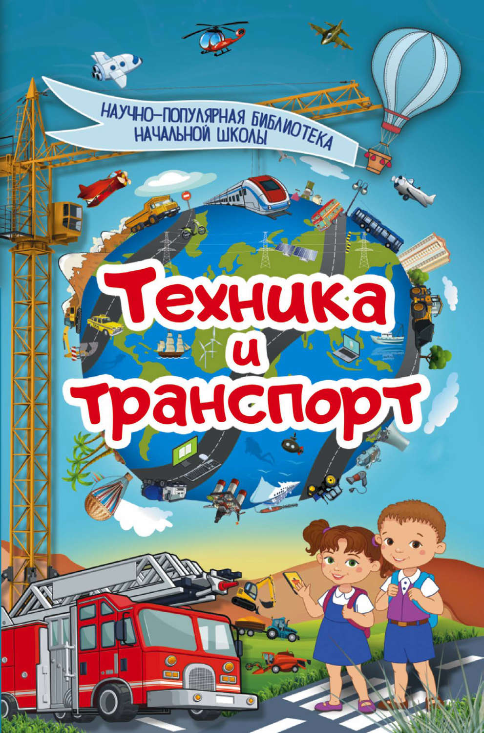 Обложка книги «Техника и транспорт»