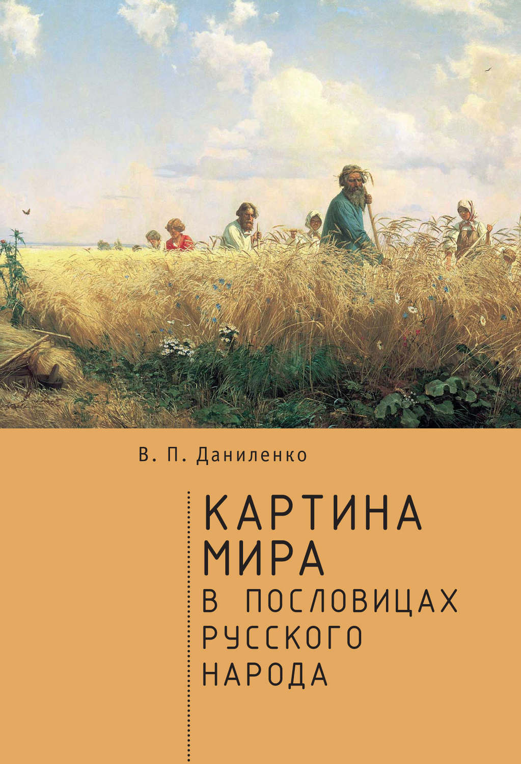Обложка книги «Картина мира в пословицах русского народа»