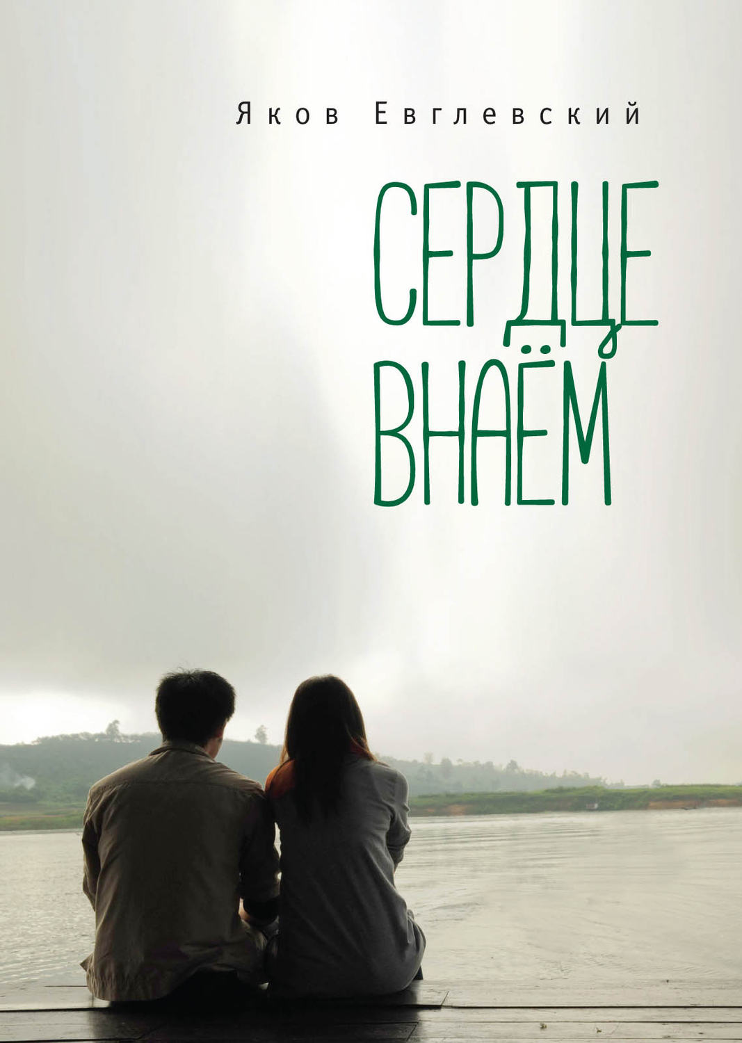 Обложка книги «Сердце внаём»