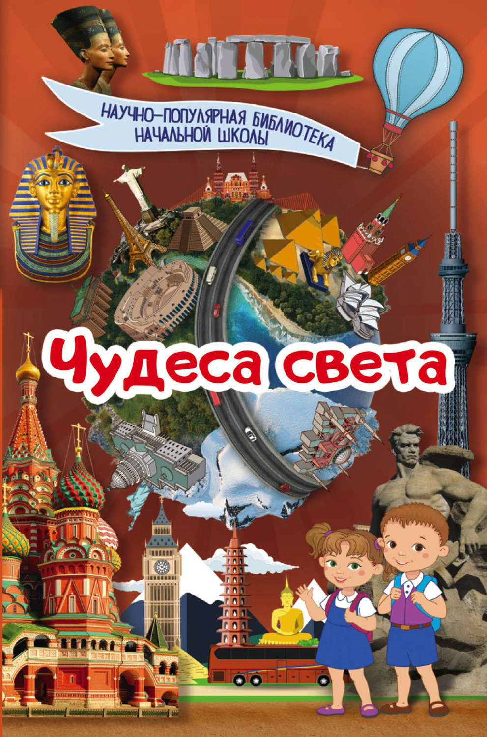 Обложка книги «Чудеса света»