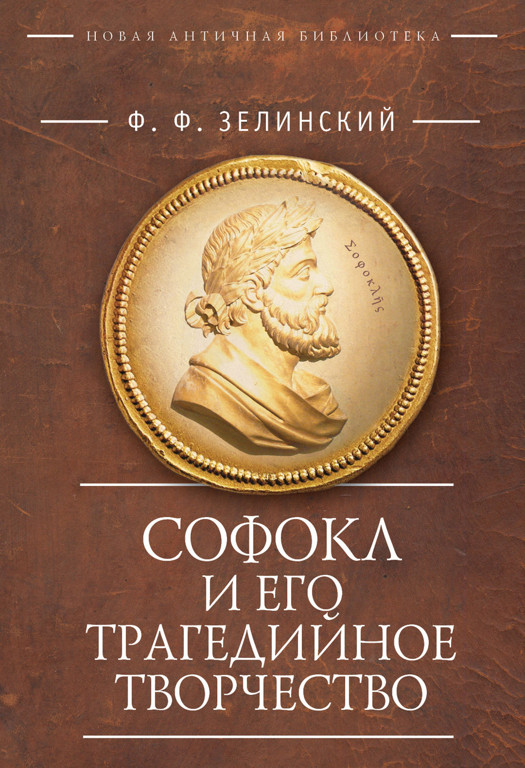 Обложка книги «Софокл и его трагедийное творчество. Научно-популярные статьи»