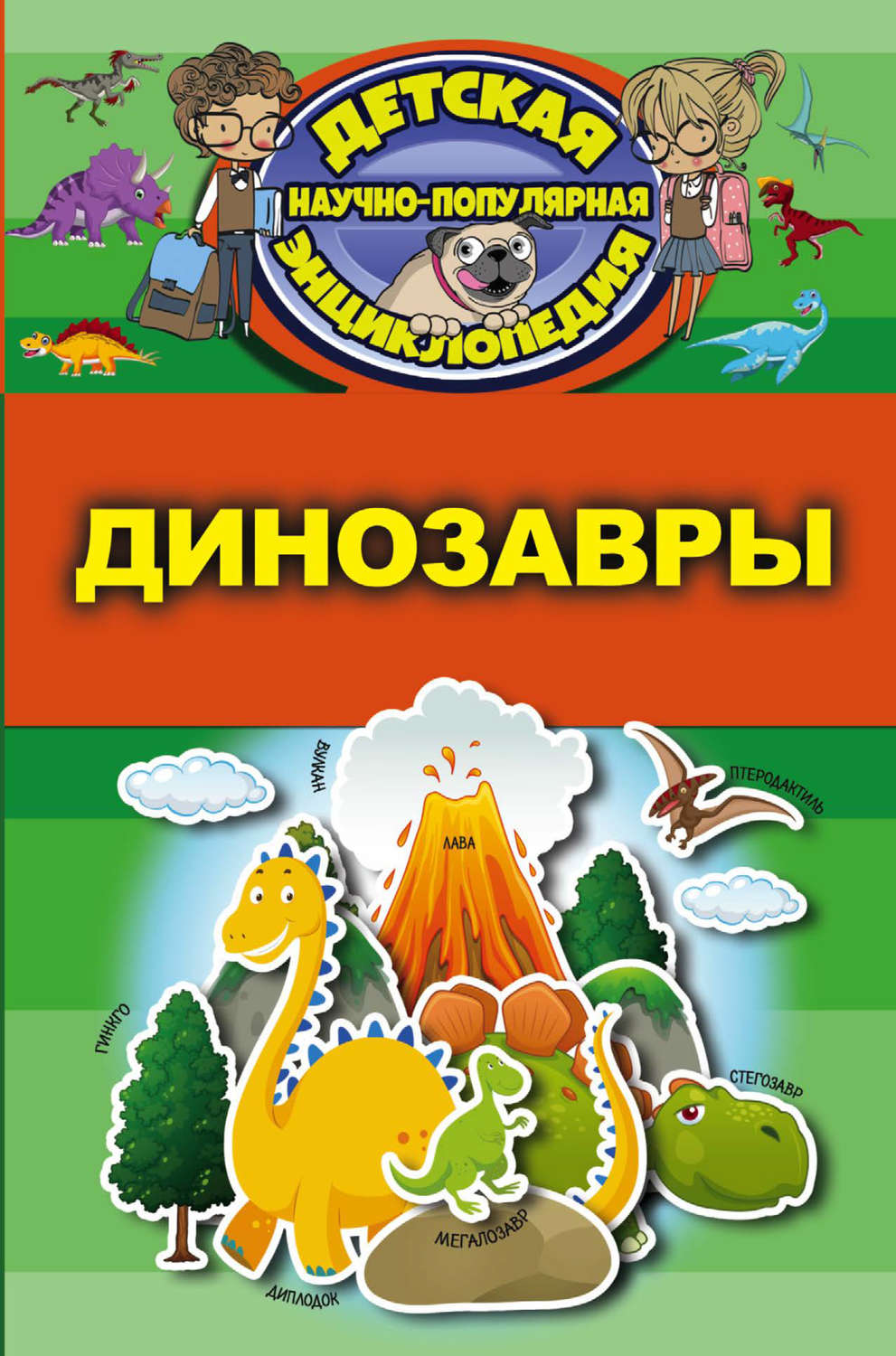 Обложка книги «Динозавры»