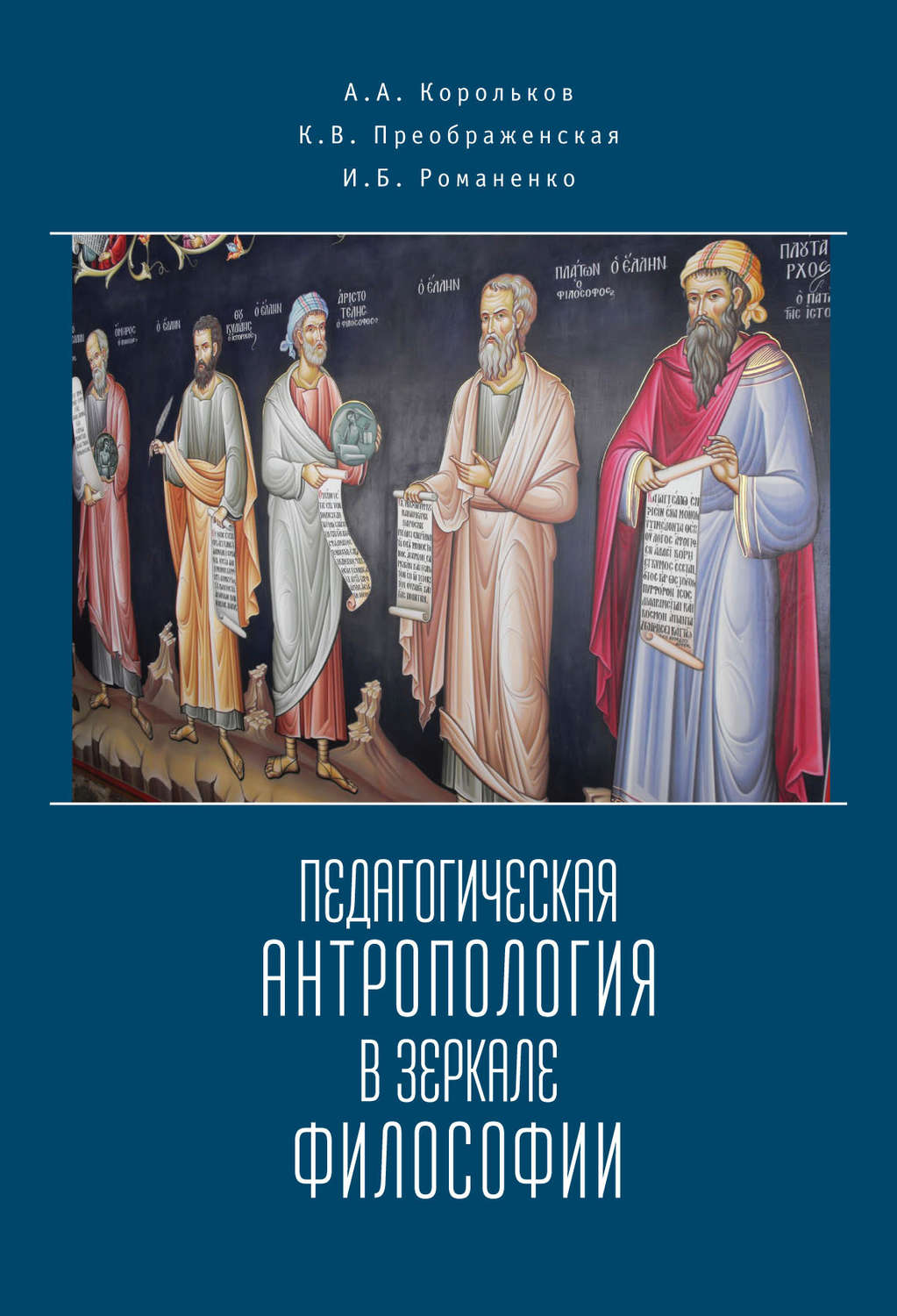 Обложка книги «Педагогическая антропология в зеркале философии»
