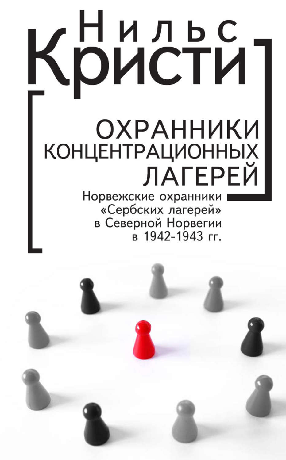 Обложка книги «Охранники концентрационных лагерей. Норвежские охранники «Сербских лагерей» в Северной Норвегии в 1942-1943 гг. Социологическое исследование»