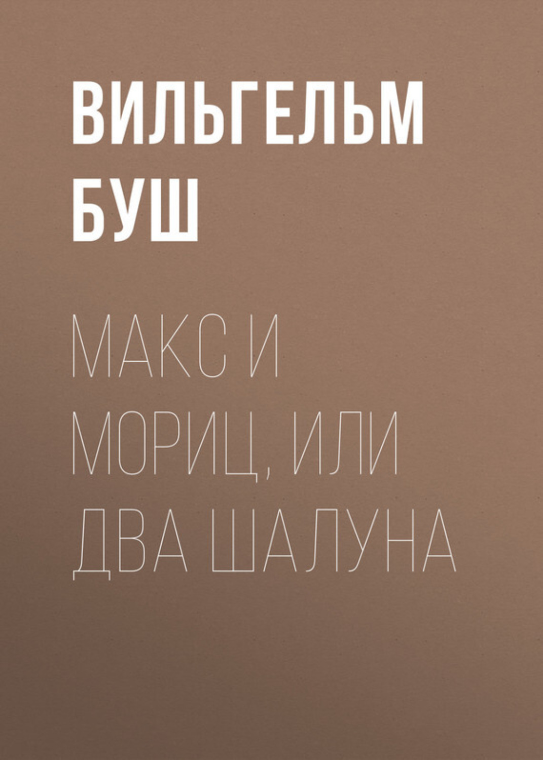 Обложка книги «Макс и Мориц, или Два шалуна»
