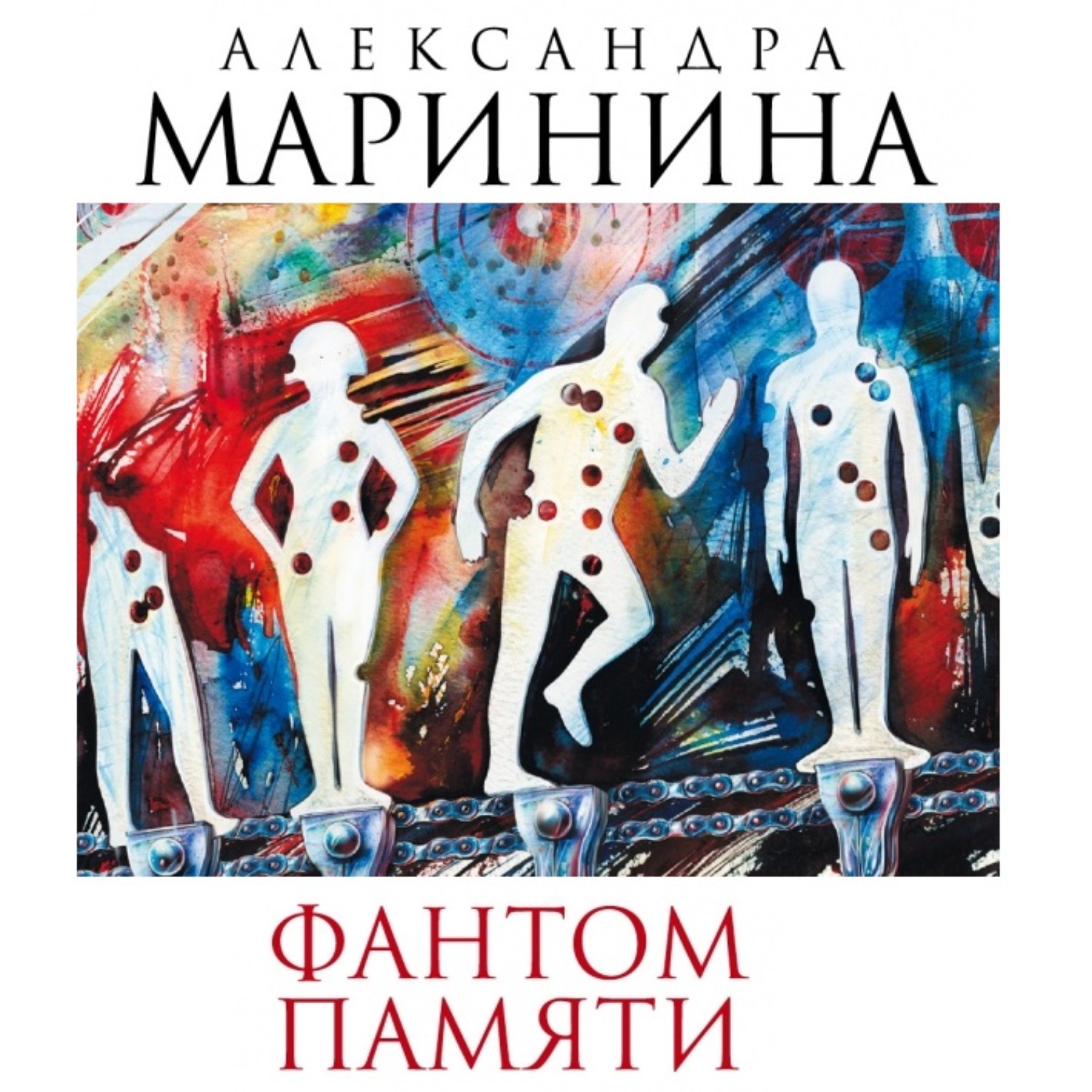 Обложка книги «Фантом памяти»