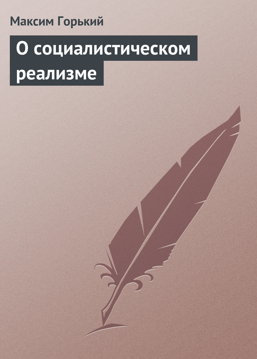 Обложка книги «О социалистическом реализме»