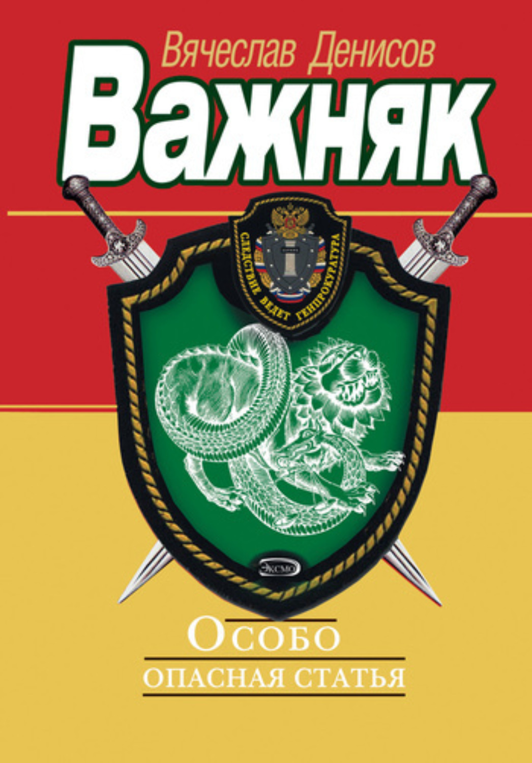 Обложка книги «Особо опасная статья»