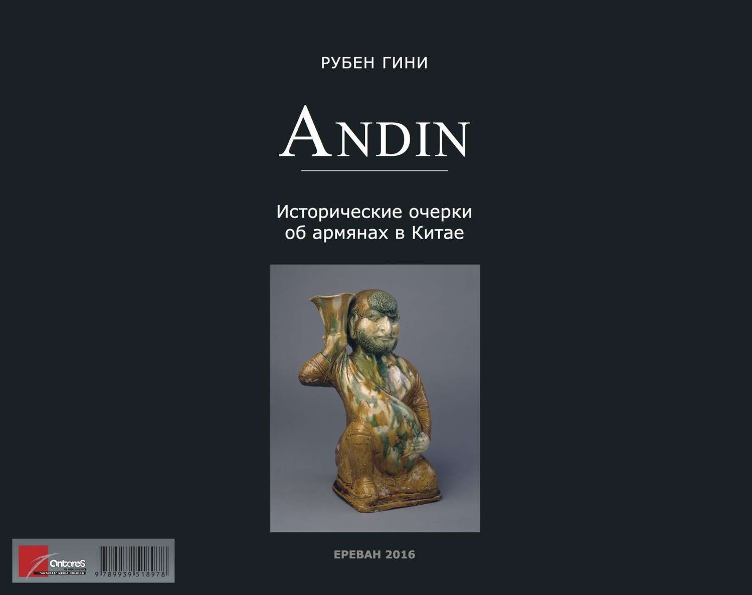 Обложка книги «Андин. Исторические очерки об армянах в Китае»