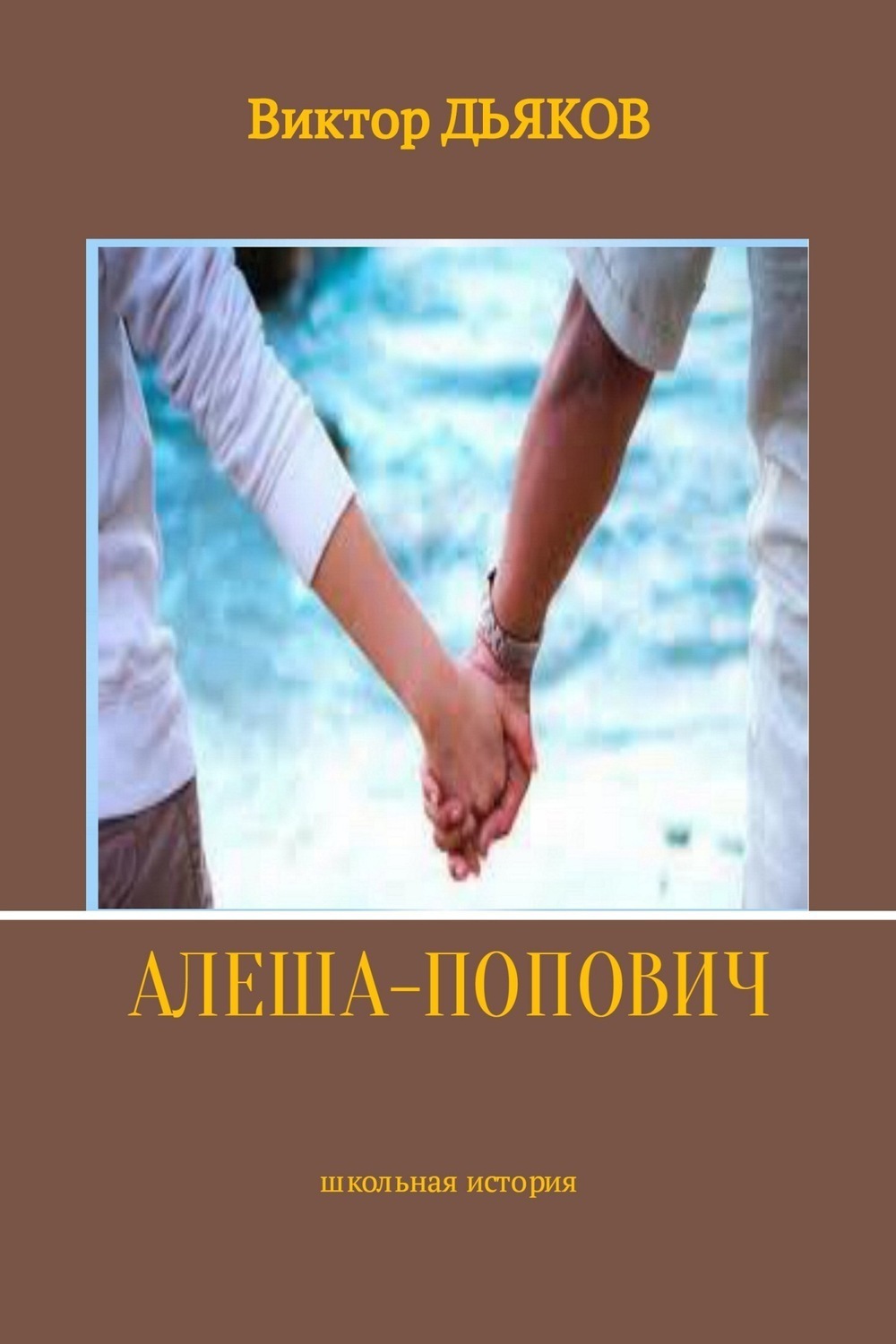 Обложка книги «Алеша-попович»