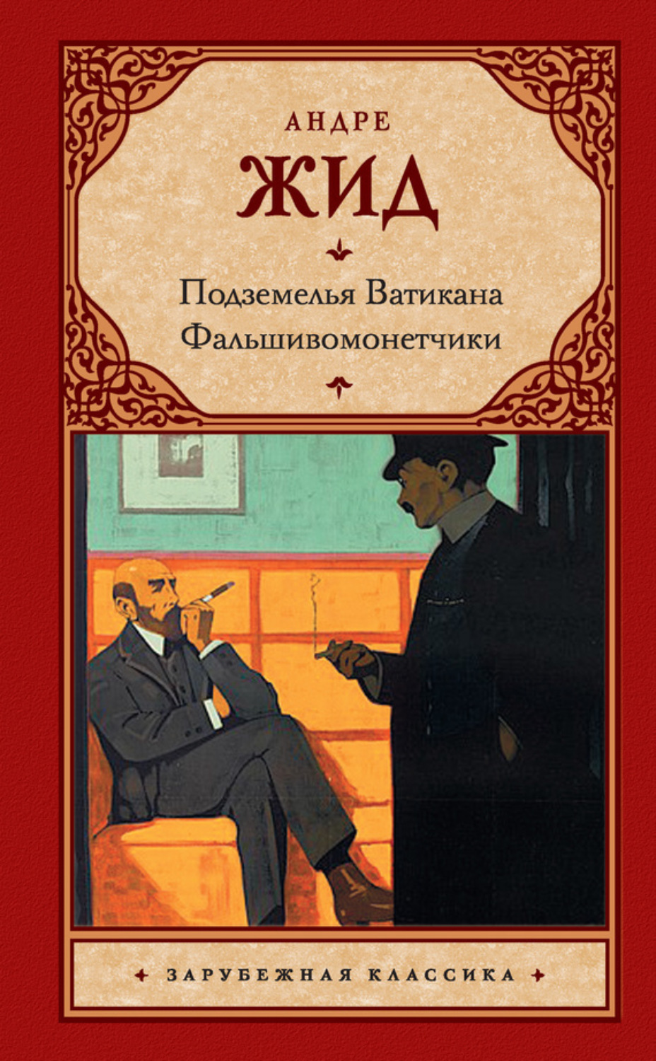 Обложка книги «Подземелья Ватикана. Фальшивомонетчики (сборник)»