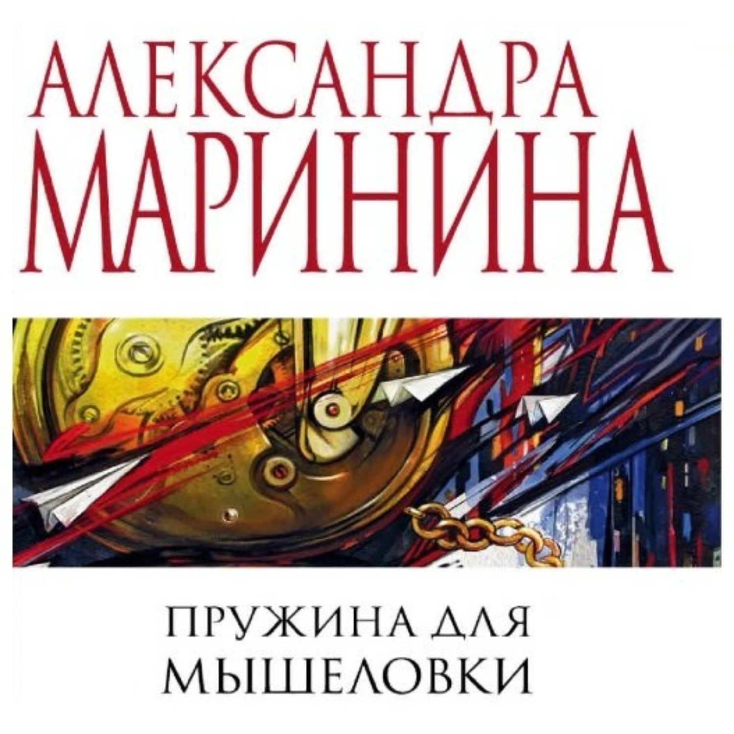 Обложка книги «Пружина для мышеловки»