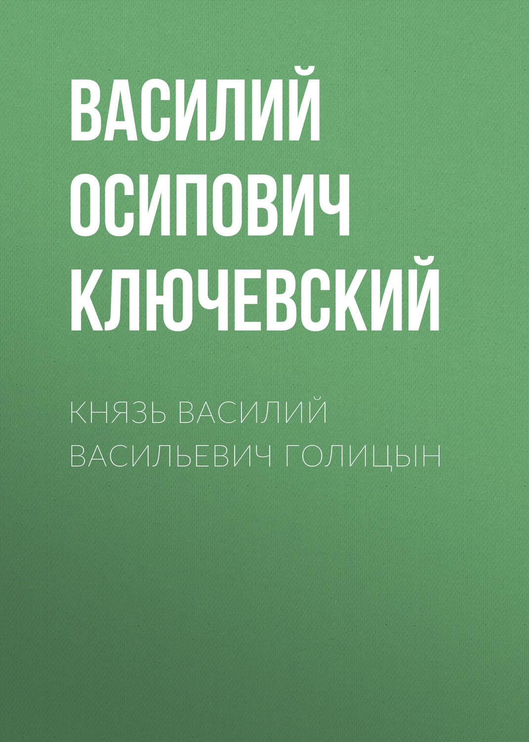 Обложка книги «Князь Василий Васильевич Голицын»